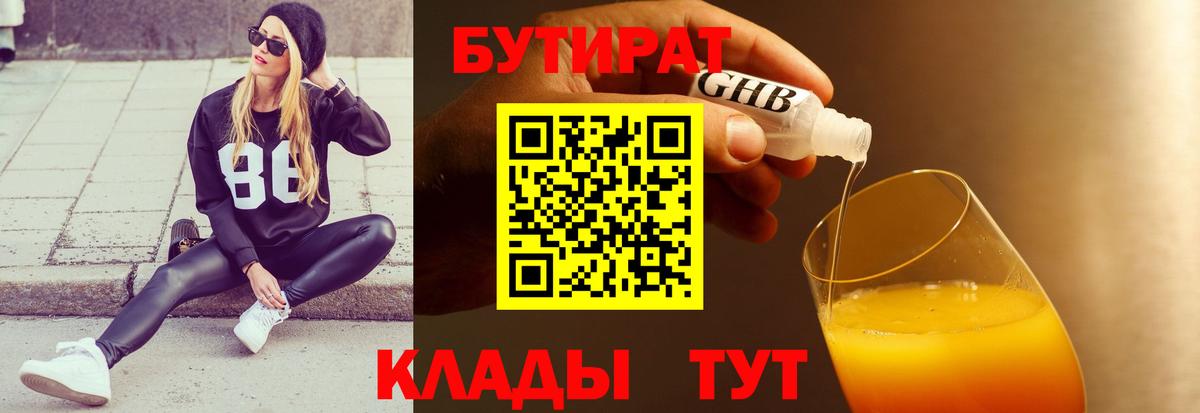 БУТИРАТ 99% Новочеркасск