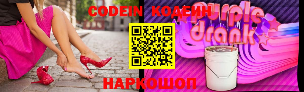 Кодеин Purple Drank  Вход с VPN  Кодеин Purple Drank  Новочеркасск 